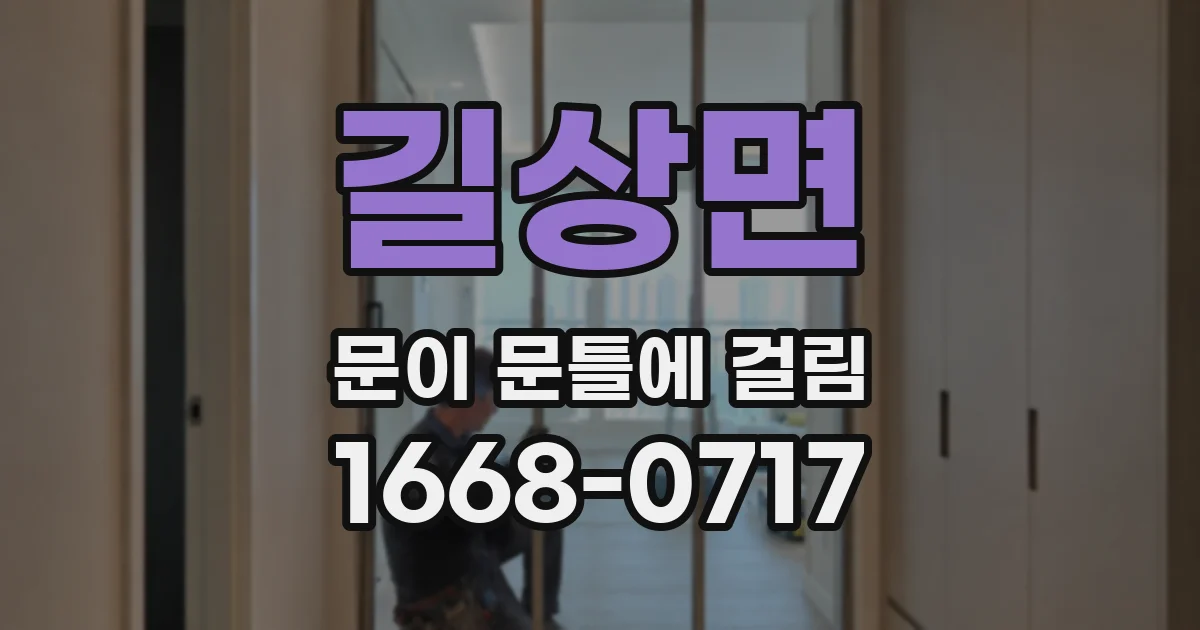 길상면 문이 문틀에 걸림