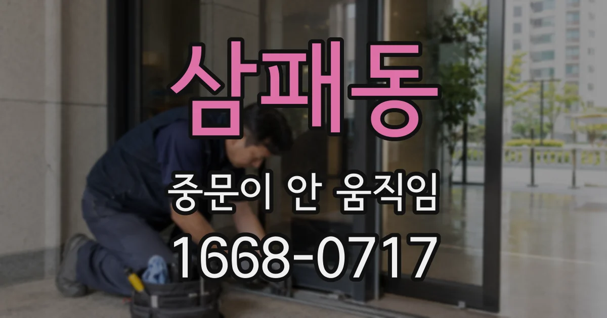 삼패동 중문이 안 움직임