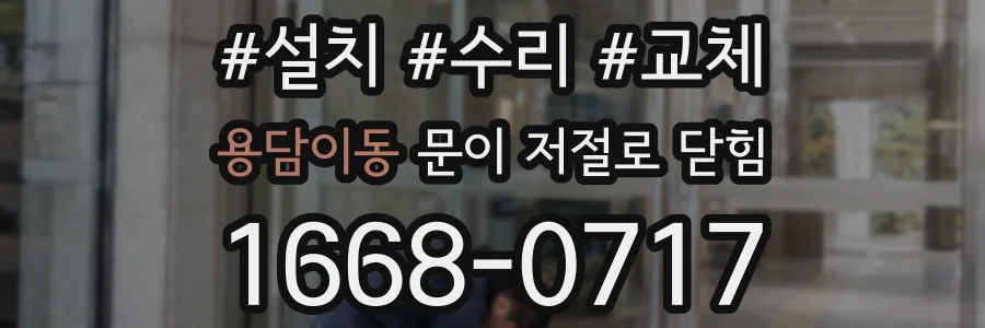 용담이동 문이 저절로 닫힘