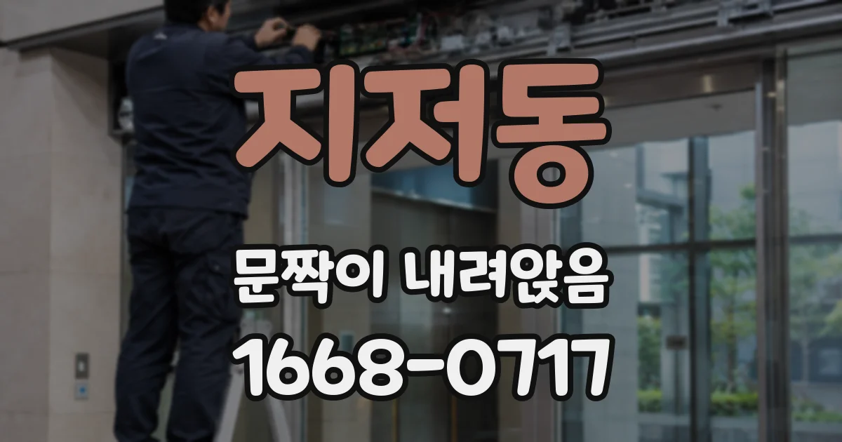 지저동 문짝이 내려앉음