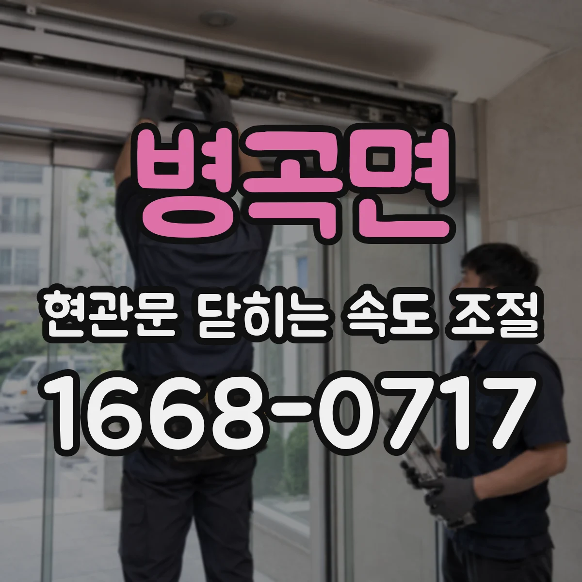 병곡면 현관문 닫히는 속도 조절