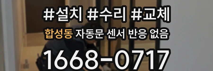 합성동 자동문 센서 반응 없음