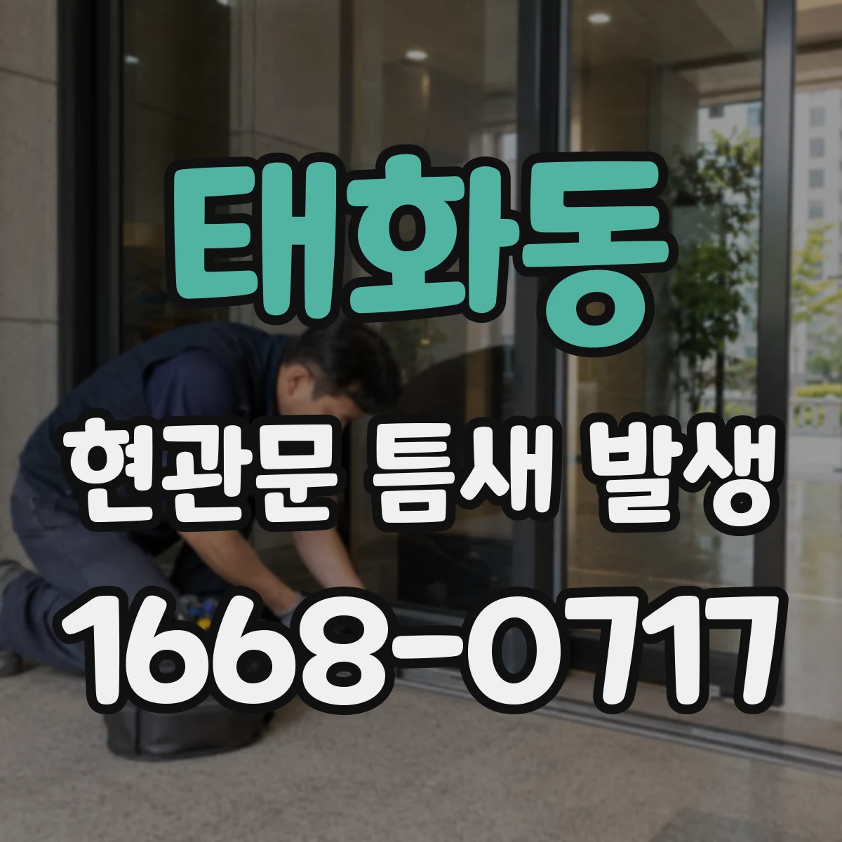 태화동 현관문 틈새 발생