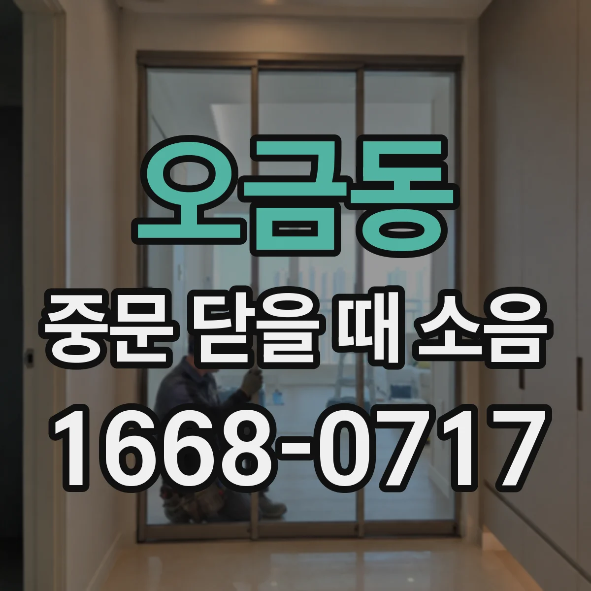 오금동 중문 닫을 때 소음