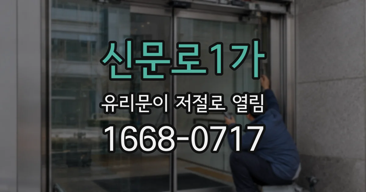 신문로1가 유리문이 저절로 열림