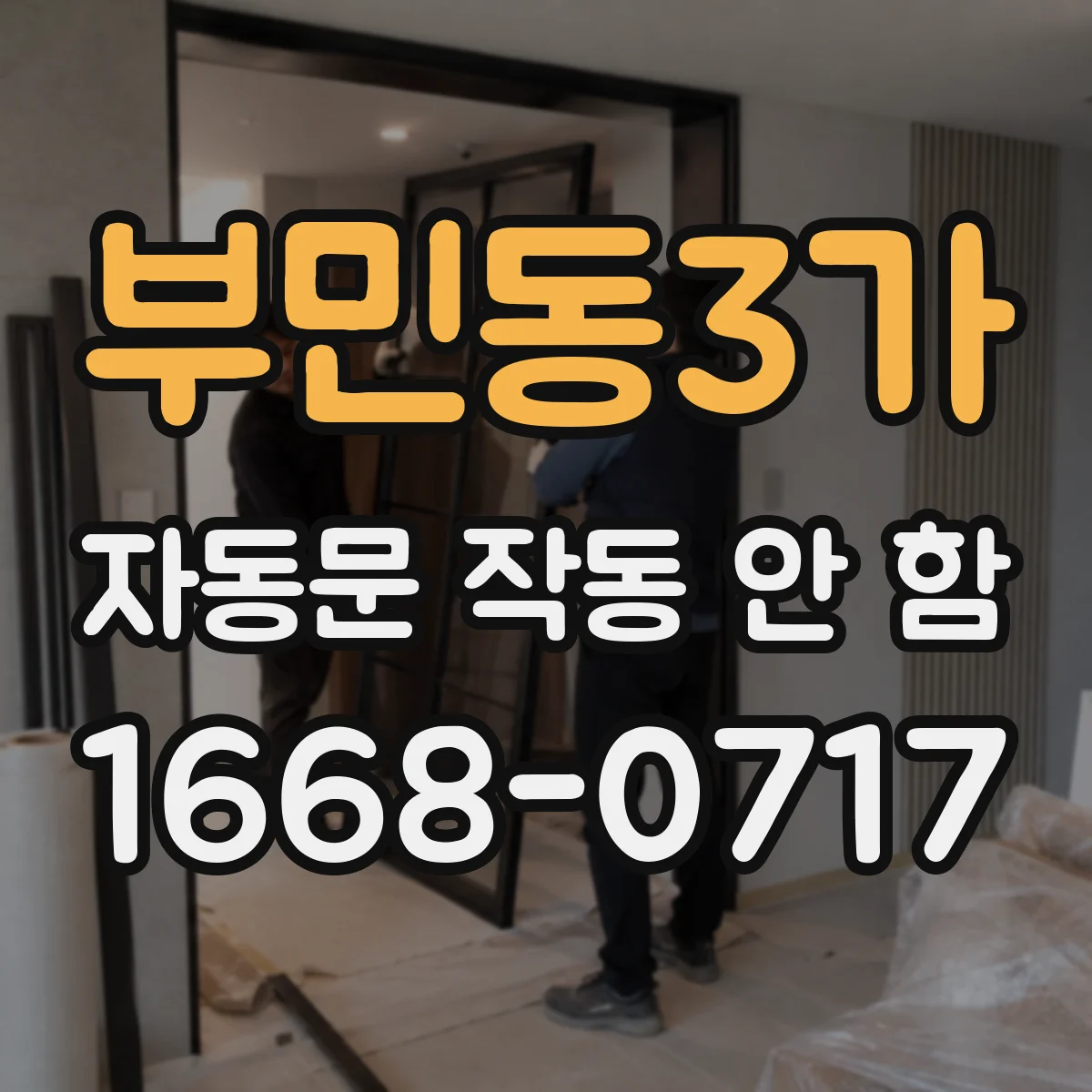 부민동3가 자동문 작동 안 함