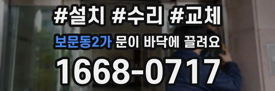 보문동2가 문이 바닥에 끌려요