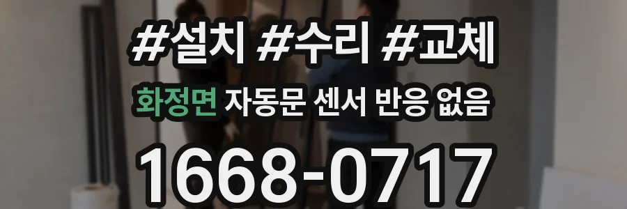 화정면 자동문 센서 반응 없음