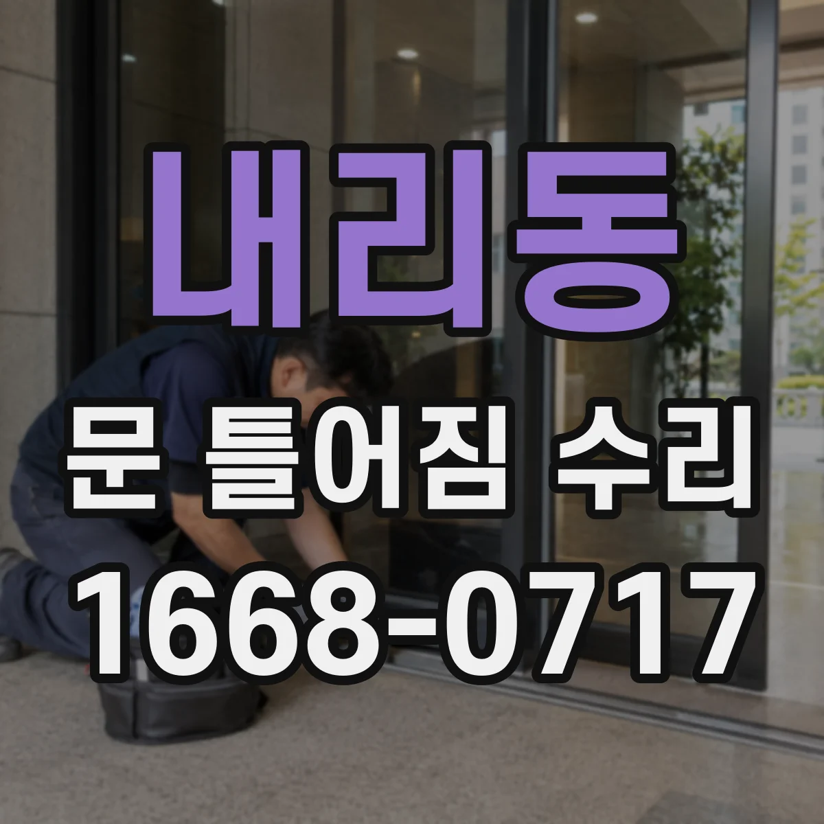 내리동 문 틀어짐 수리