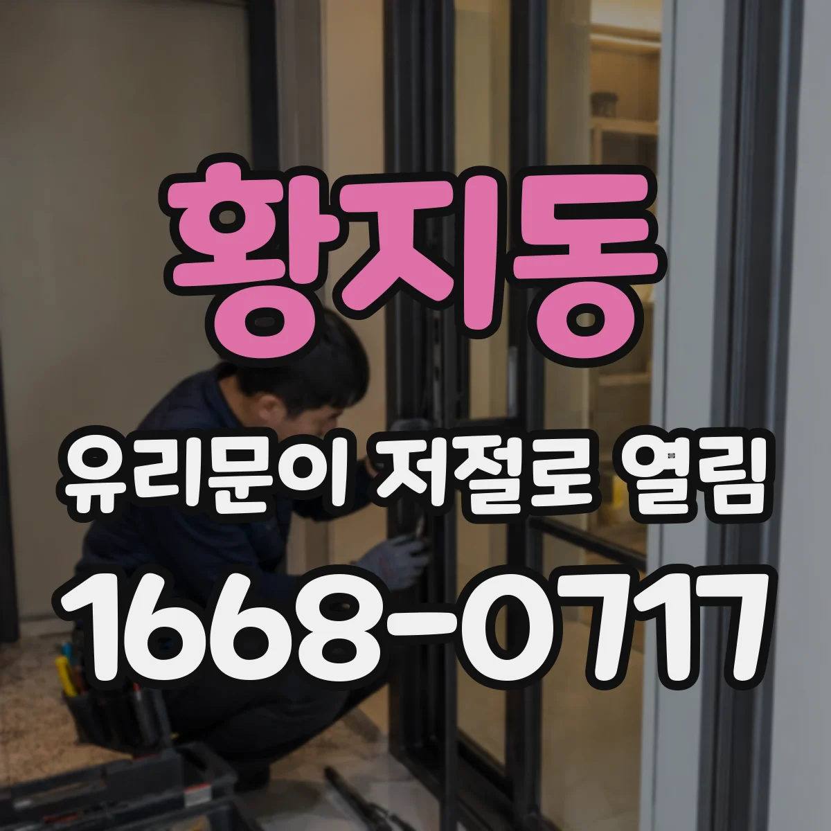 황지동 유리문이 저절로 열림