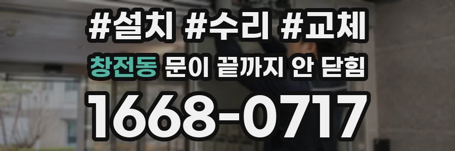 창전동 문이 끝까지 안 닫힘