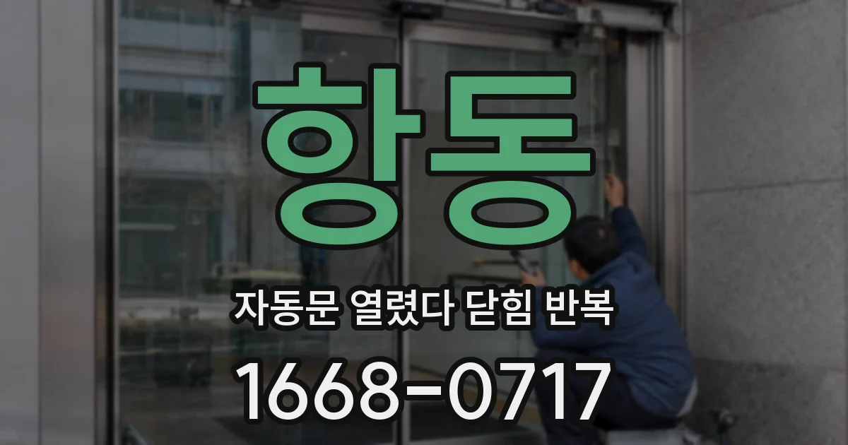 항동 자동문 열렸다 닫힘 반복 증상은 열림과 닫힘이 연달아 일어나거나, 정지 후 다시 작동하면서 나타납니다.