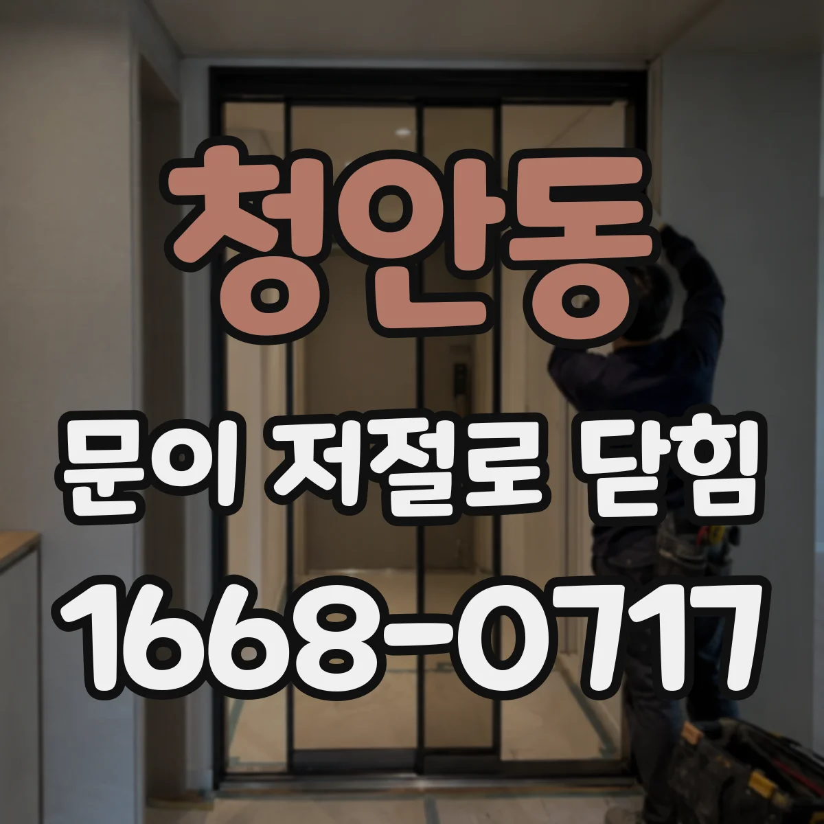 청안동 문이 저절로 닫힘