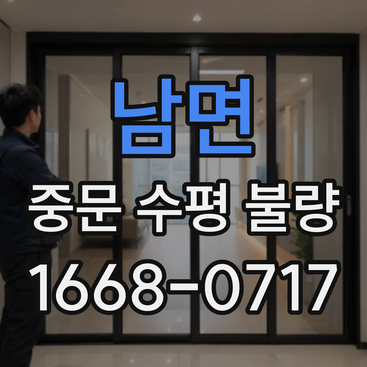 남면 중문 수평 불량