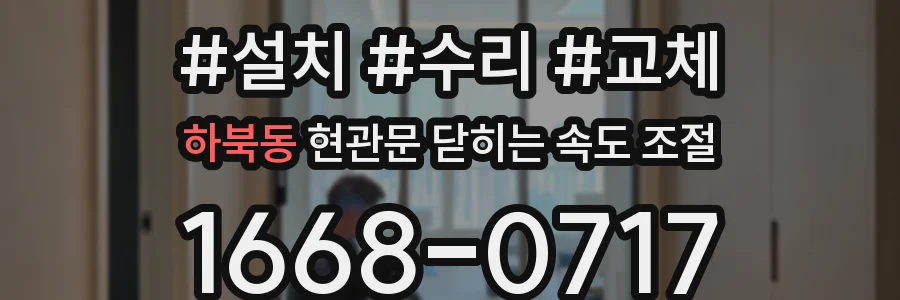 하북동 현관문 닫히는 속도 조절