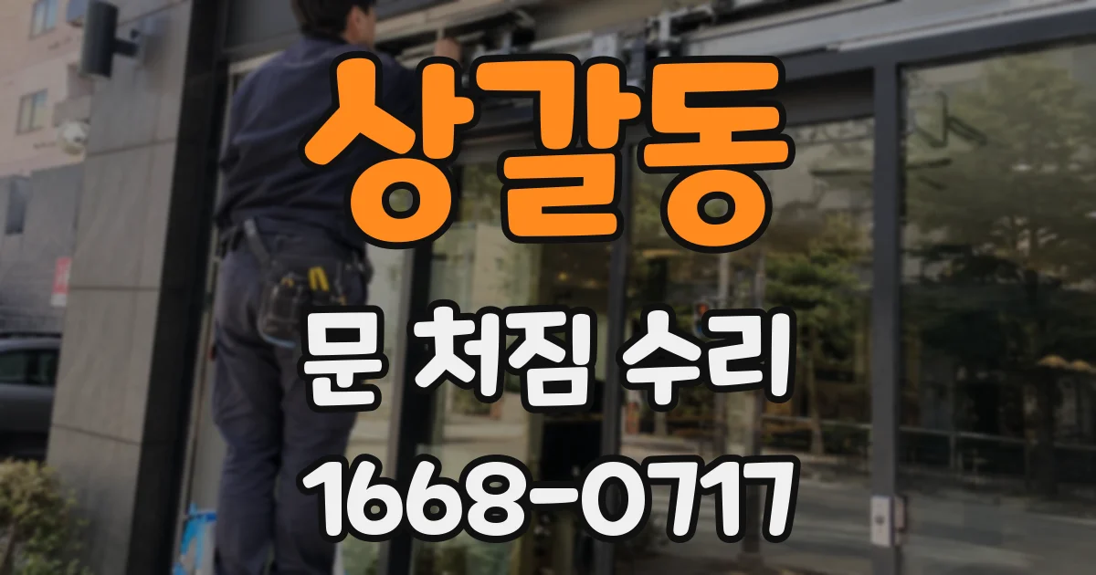 상갈동 문 처짐 수리