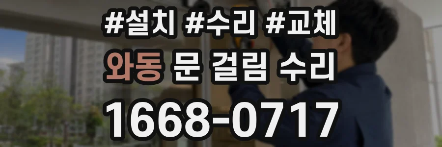 와동 문 걸림 수리