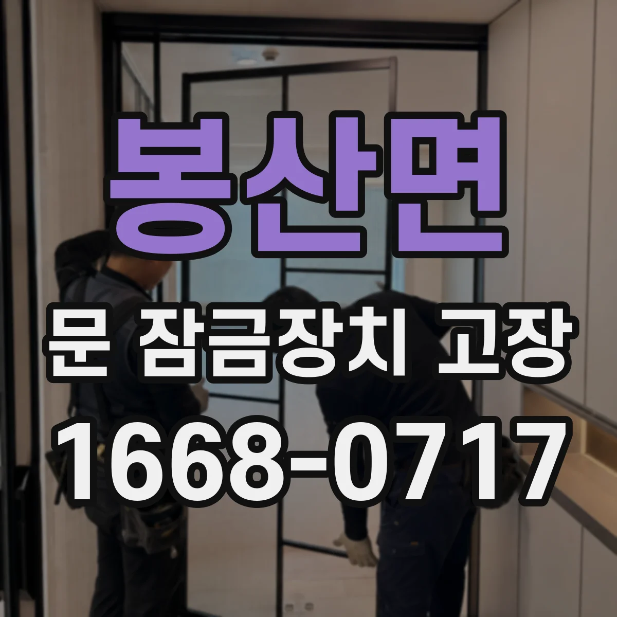봉산면 문 잠금장치 고장
