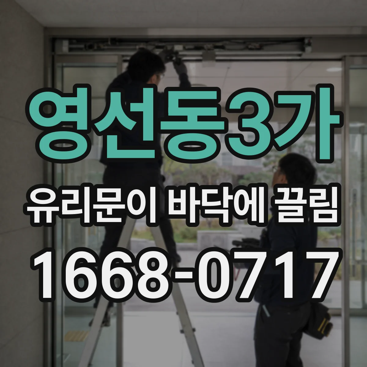 영선동3가 유리문이 바닥에 끌림