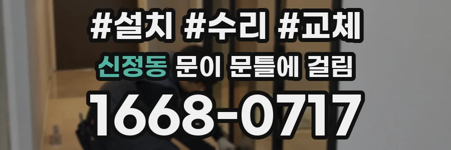 신정동 문이 문틀에 걸림