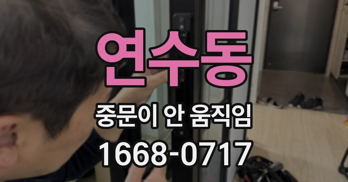 연수동 중문이 안 움직임