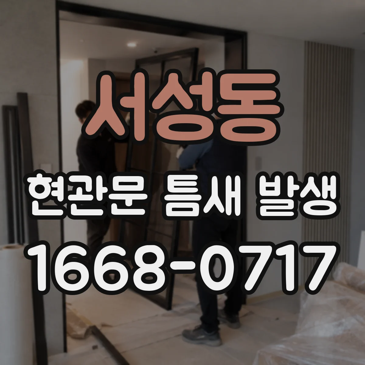 서성동 현관문 틈새 발생