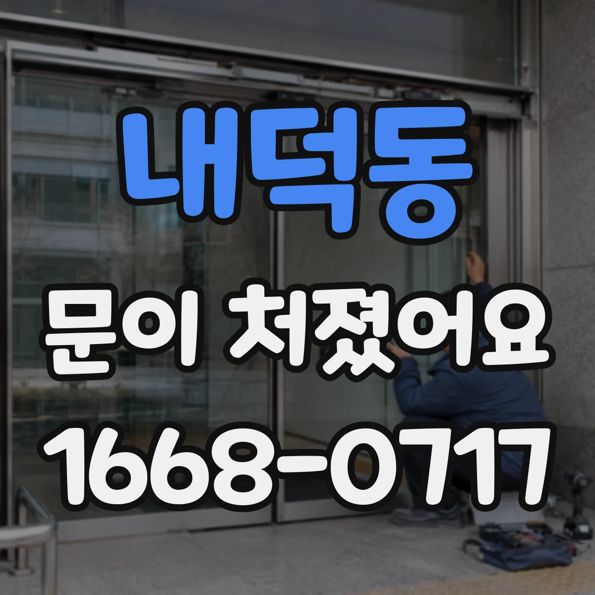 내덕동 문이 처졌어요