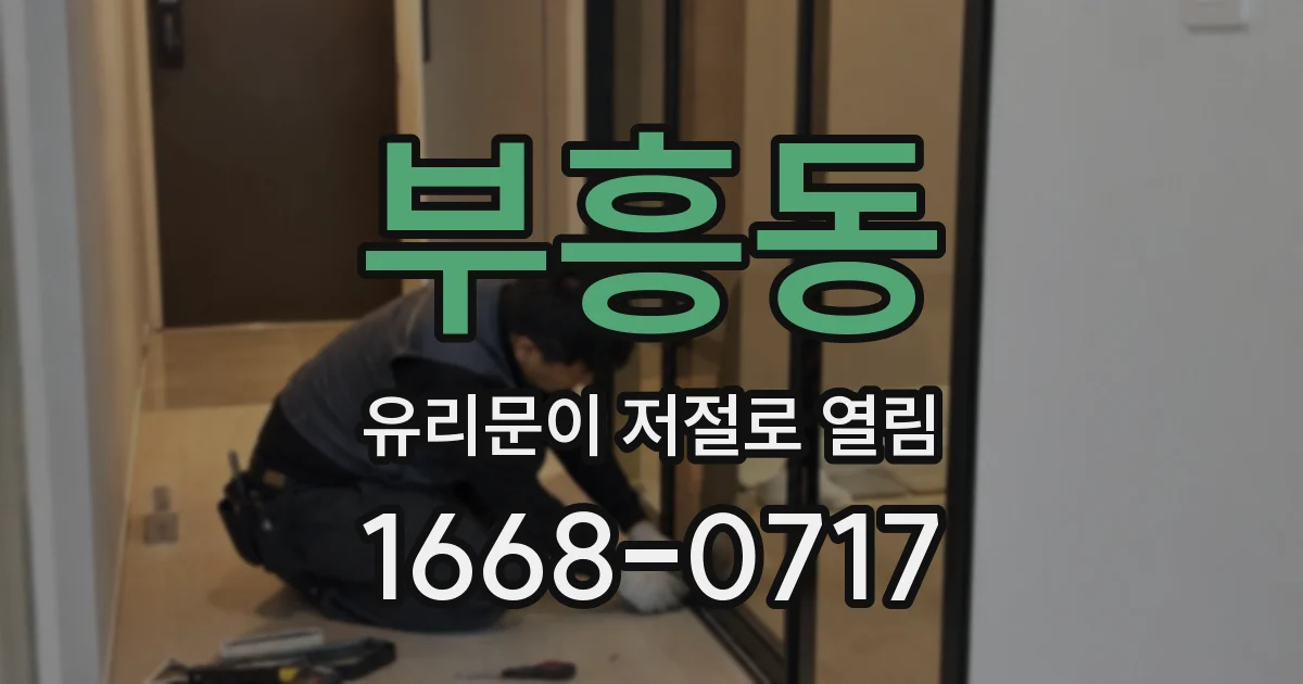 부흥동 유리문이 저절로 열림