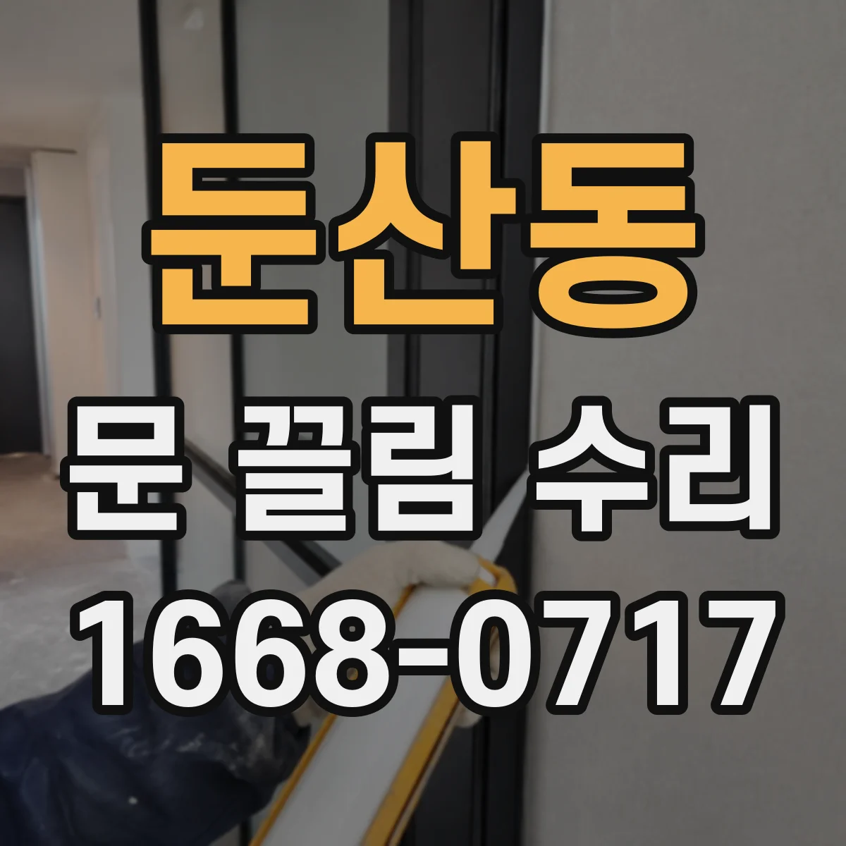 둔산동 문 끌림 수리