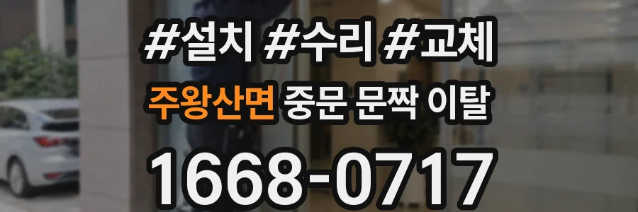 주왕산면 중문 문짝 이탈