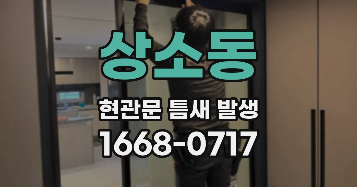 상소동 현관문 틈새 발생