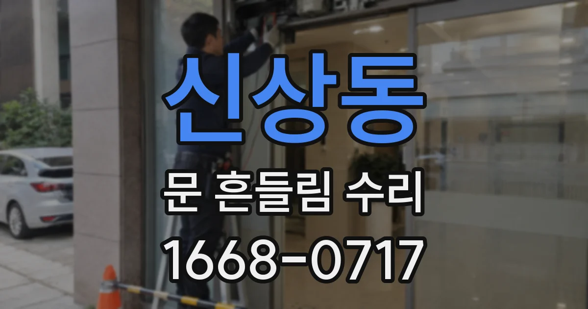 신상동 문 흔들림 수리