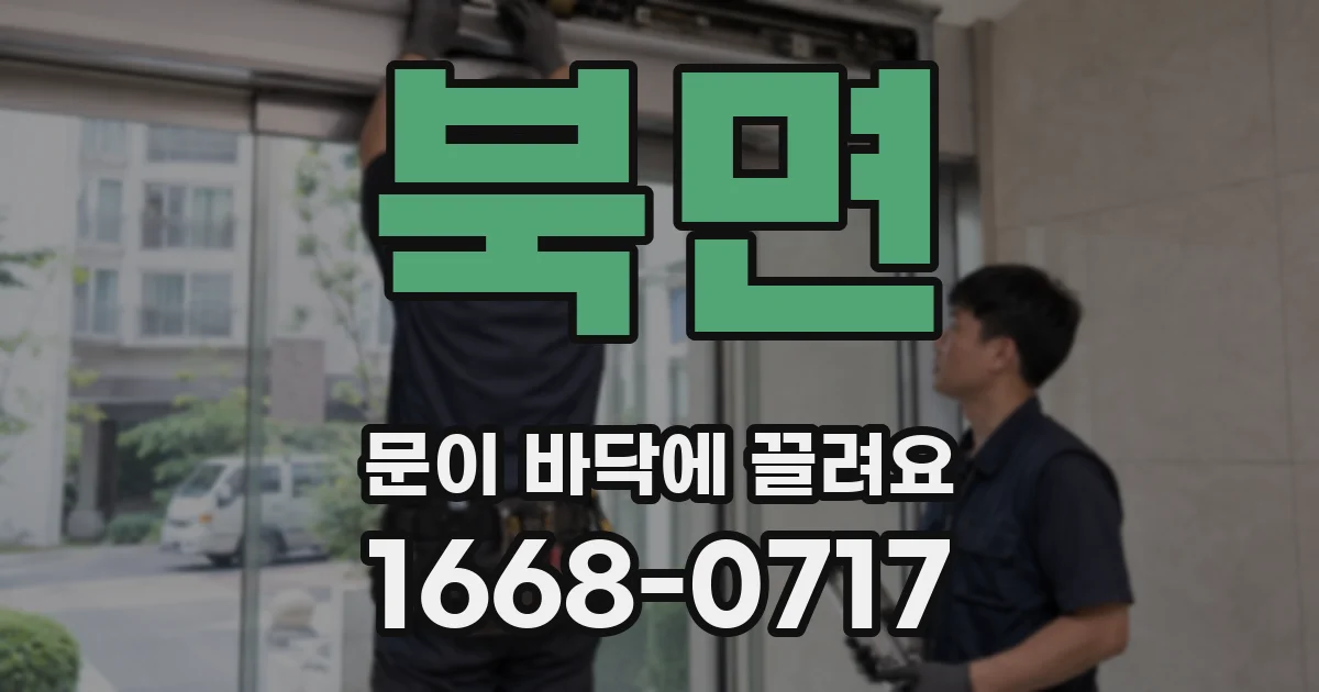 북면 문이 바닥에 끌려요