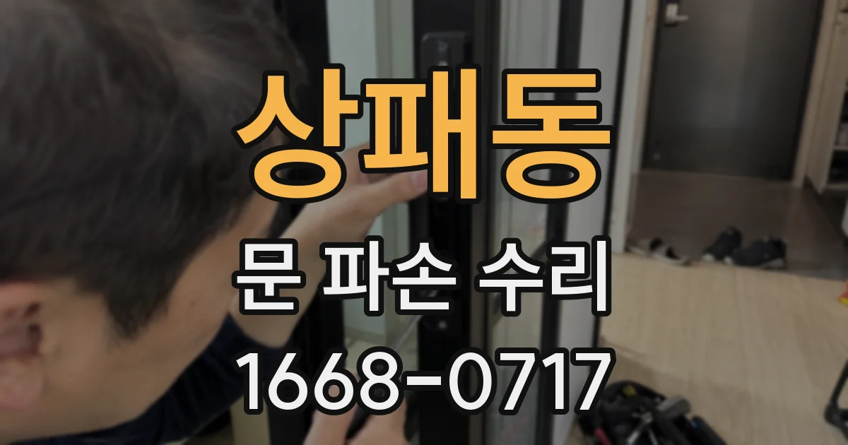 상패동 문 파손 수리