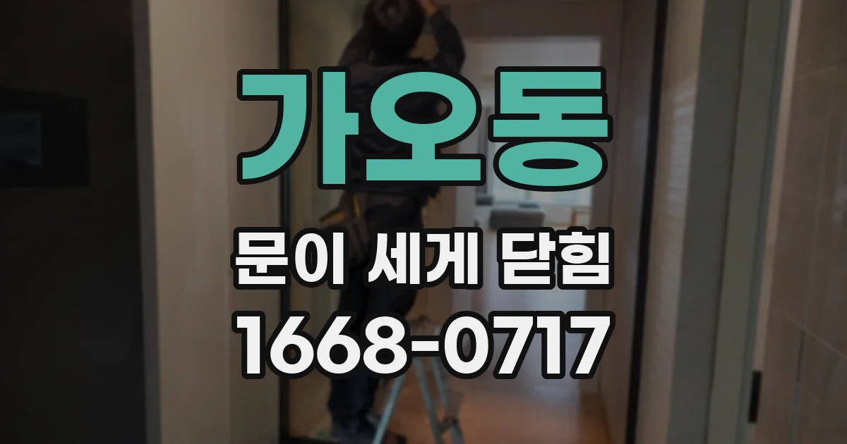 가오동 문이 세게 닫힘
