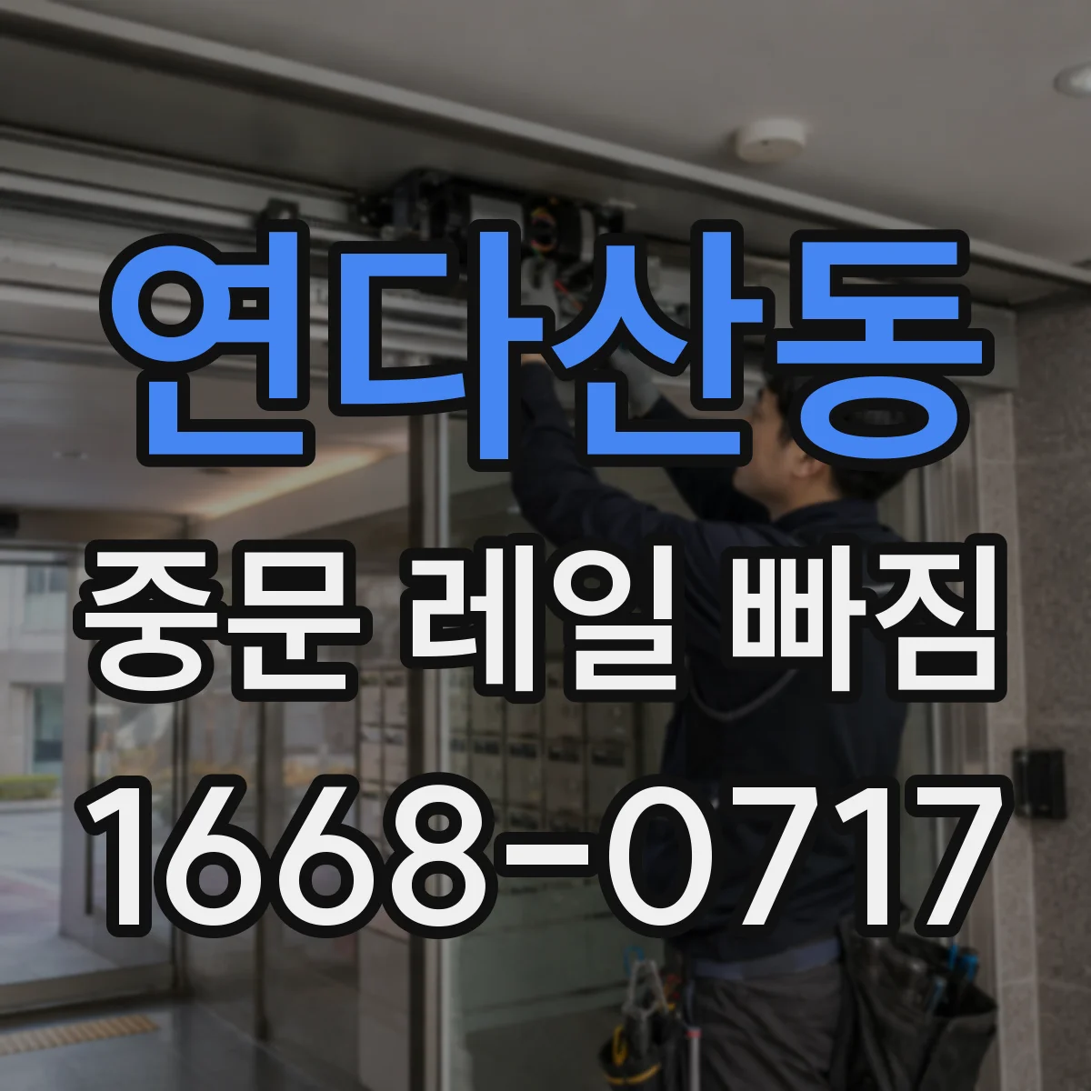 연다산동 중문 레일 빠짐