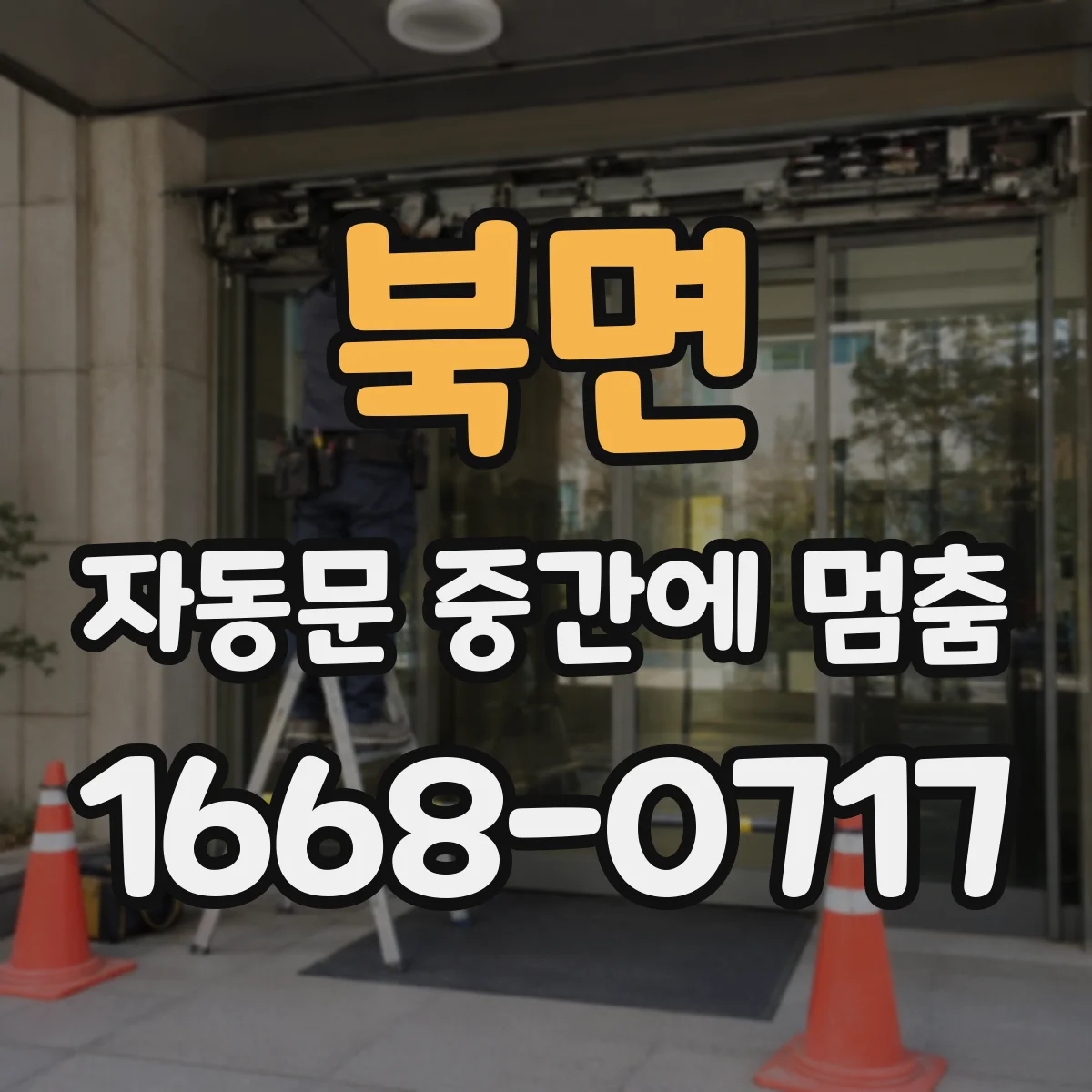 북면 자동문 중간에 멈춤