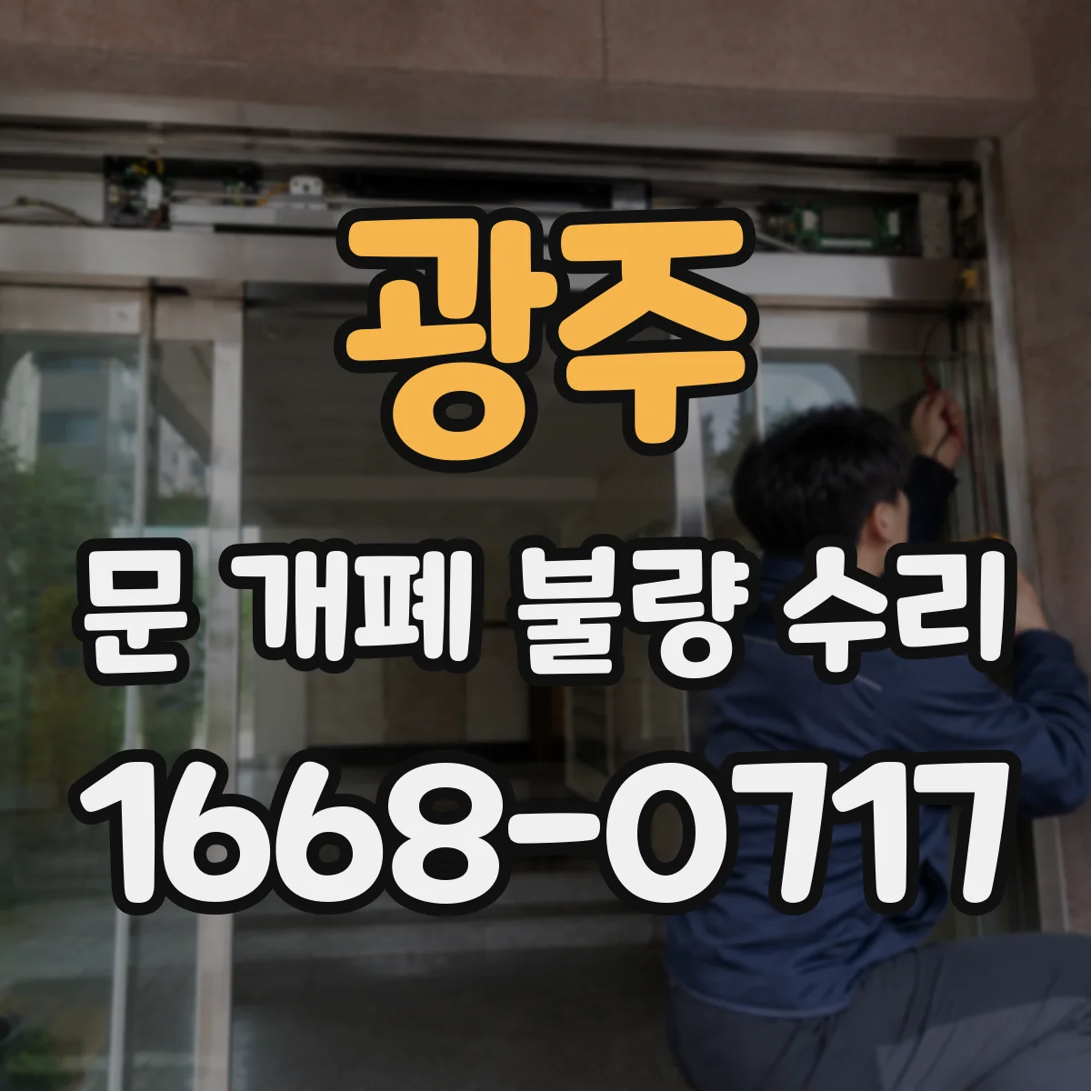 광주 문 개폐 불량 수리