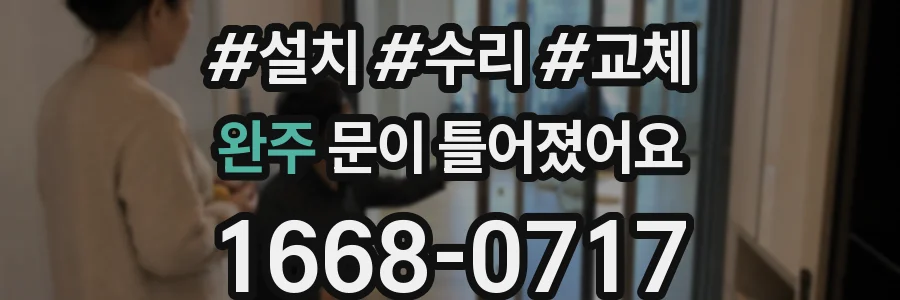 완주 문이 틀어졌어요