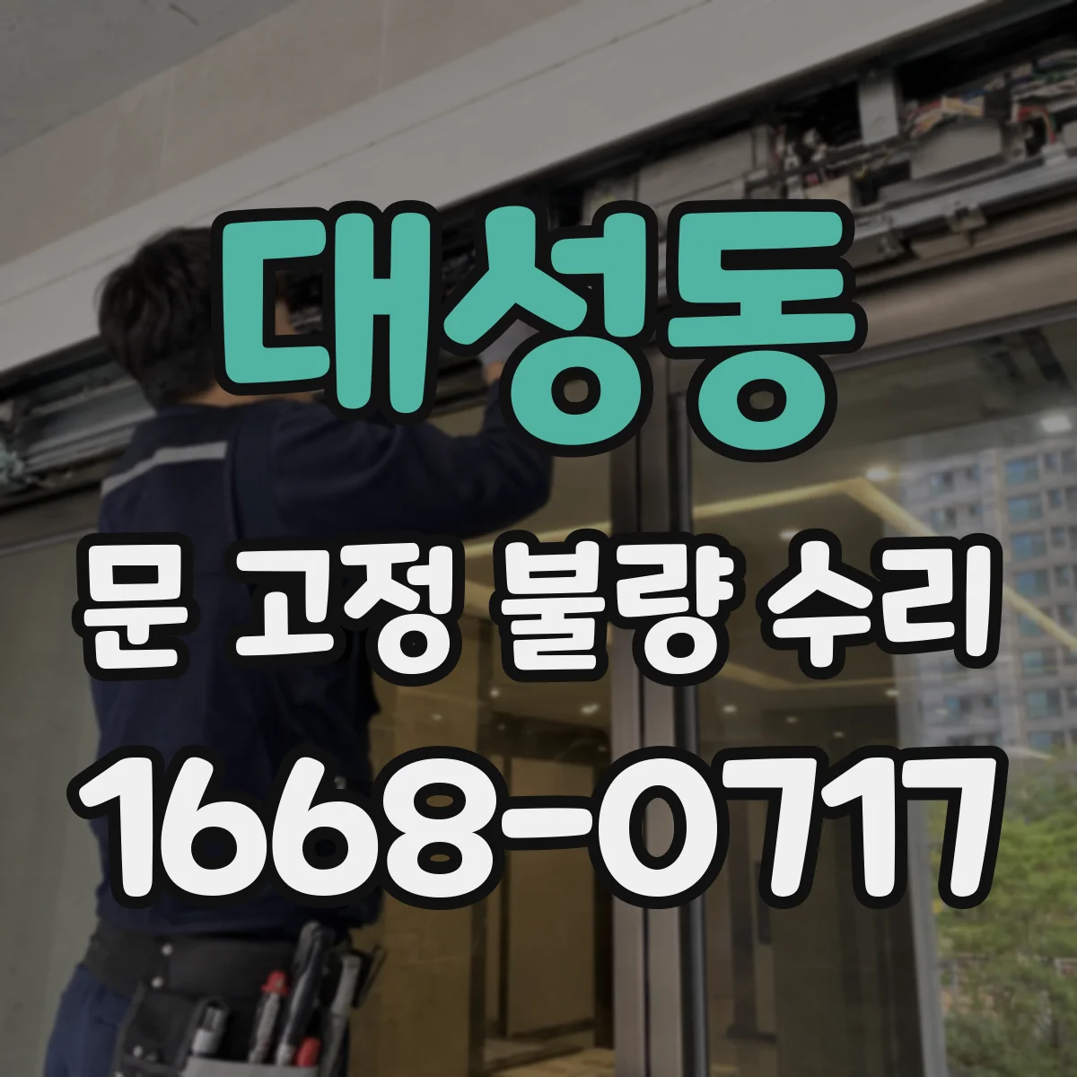 대성동 문 고정 불량 수리