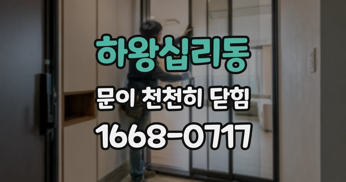 하왕십리동 문이 천천히 닫힘