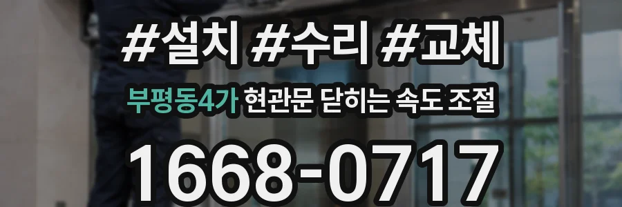 부평동4가 현관문 닫히는 속도 조절