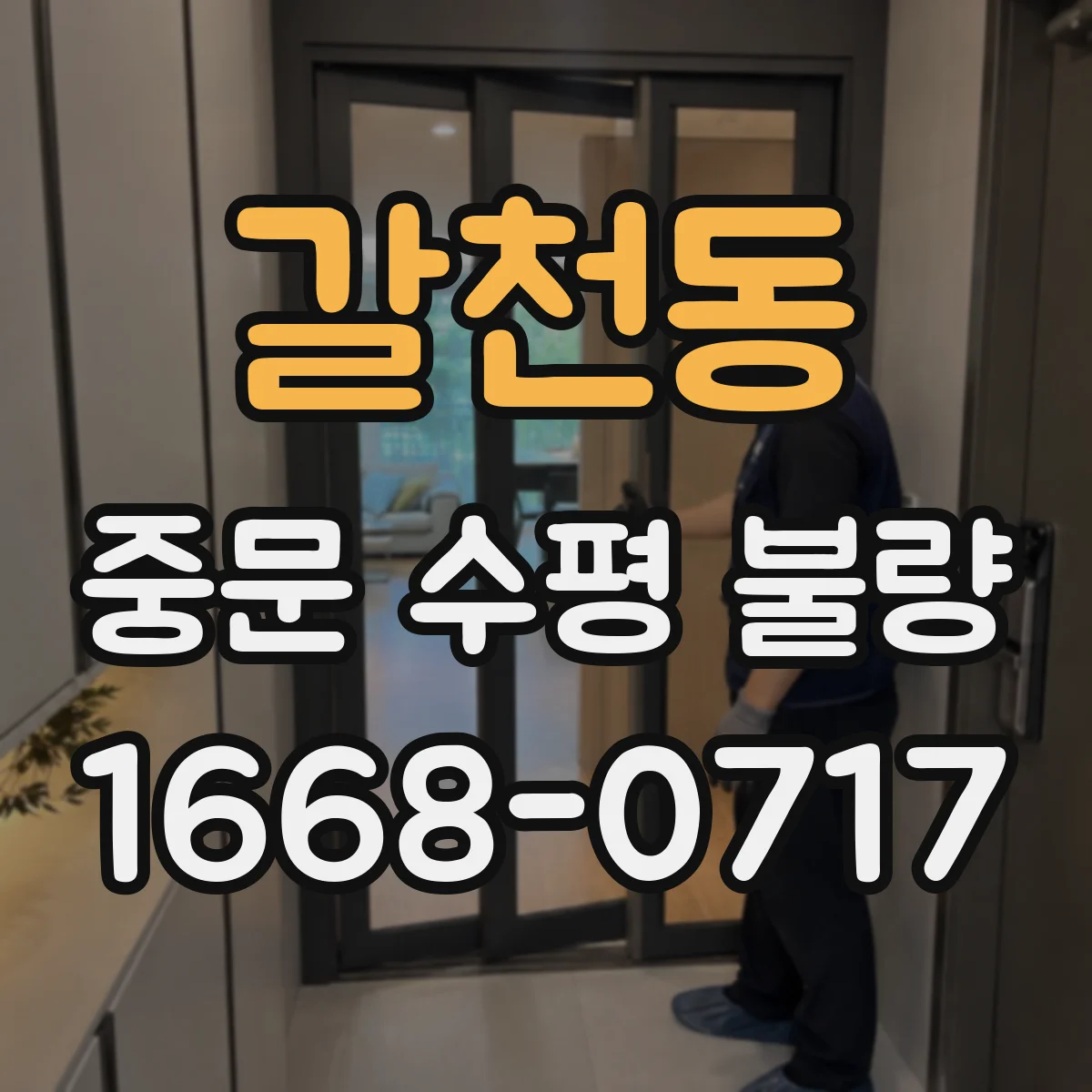 갈천동 중문 수평 불량