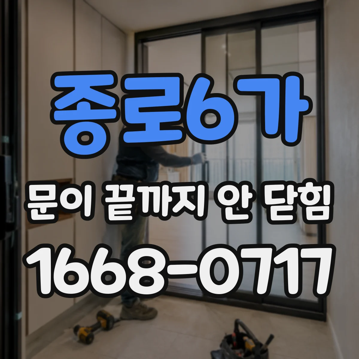 종로6가 문이 끝까지 안 닫힘