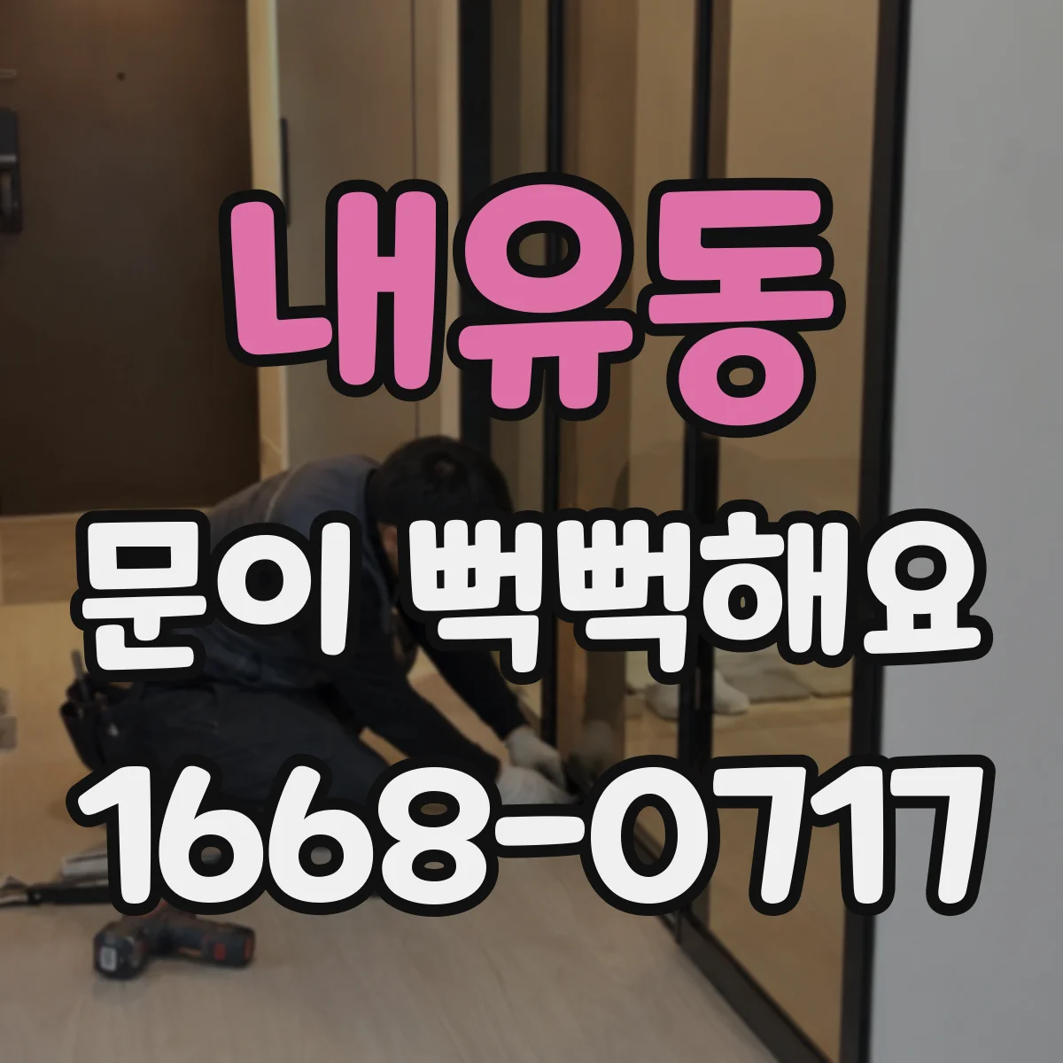 내유동 문이 뻑뻑해요