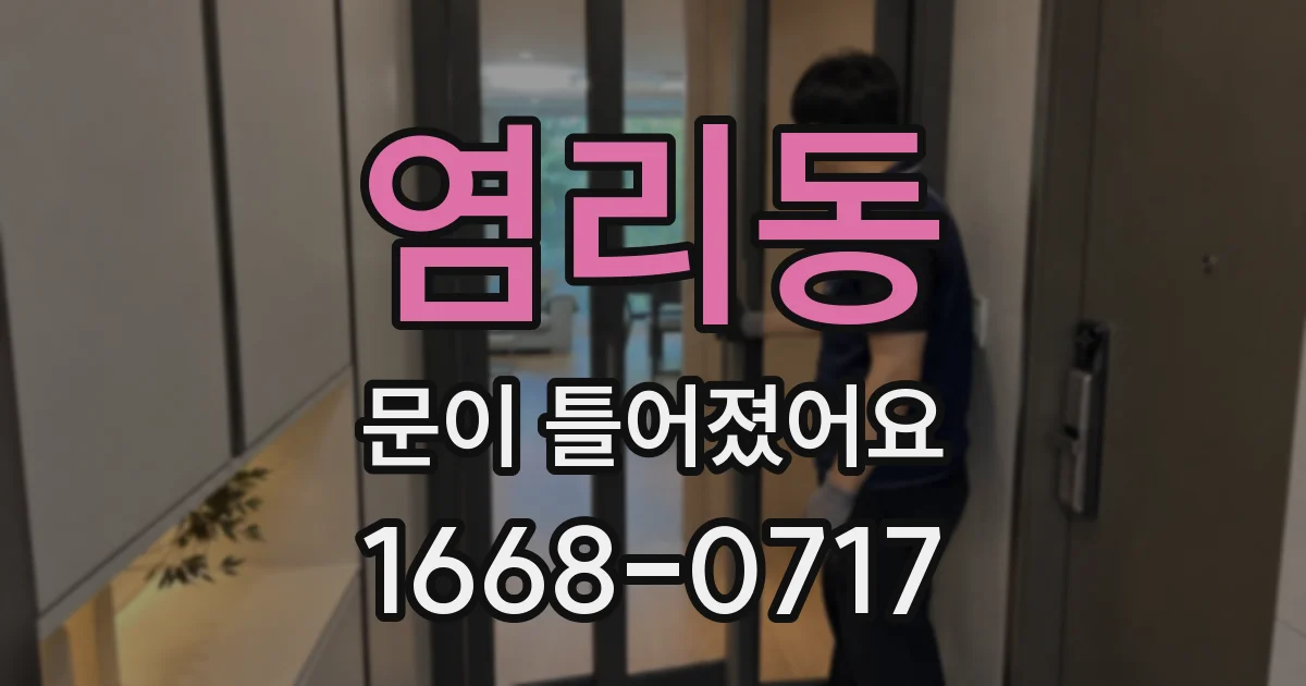 염리동 문이 틀어졌어요