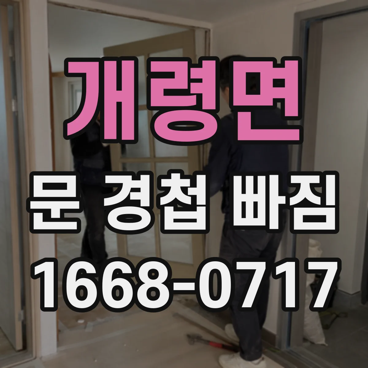 개령면 문 경첩 빠짐