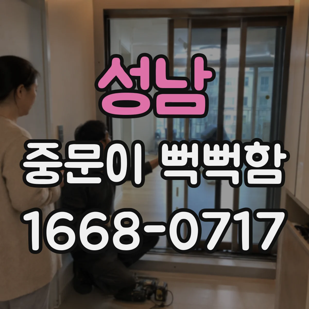 성남 중문이 뻑뻑함