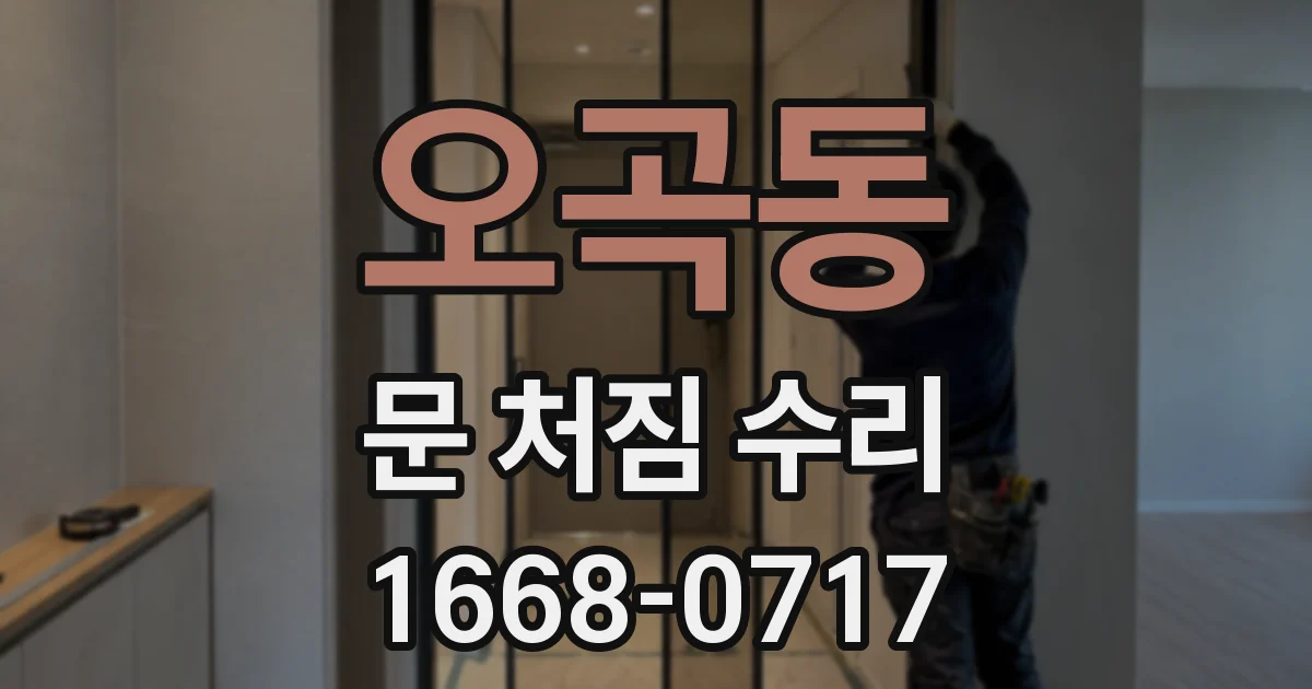 오곡동 문 처짐 수리