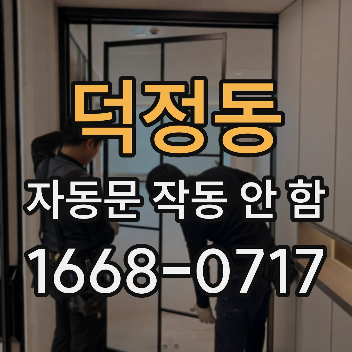 덕정동 자동문 작동 안 함
